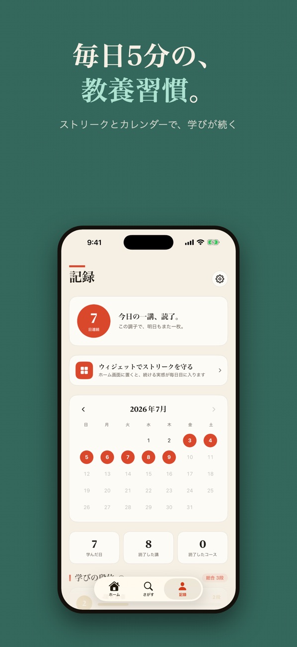 毎日5分の、教養習慣